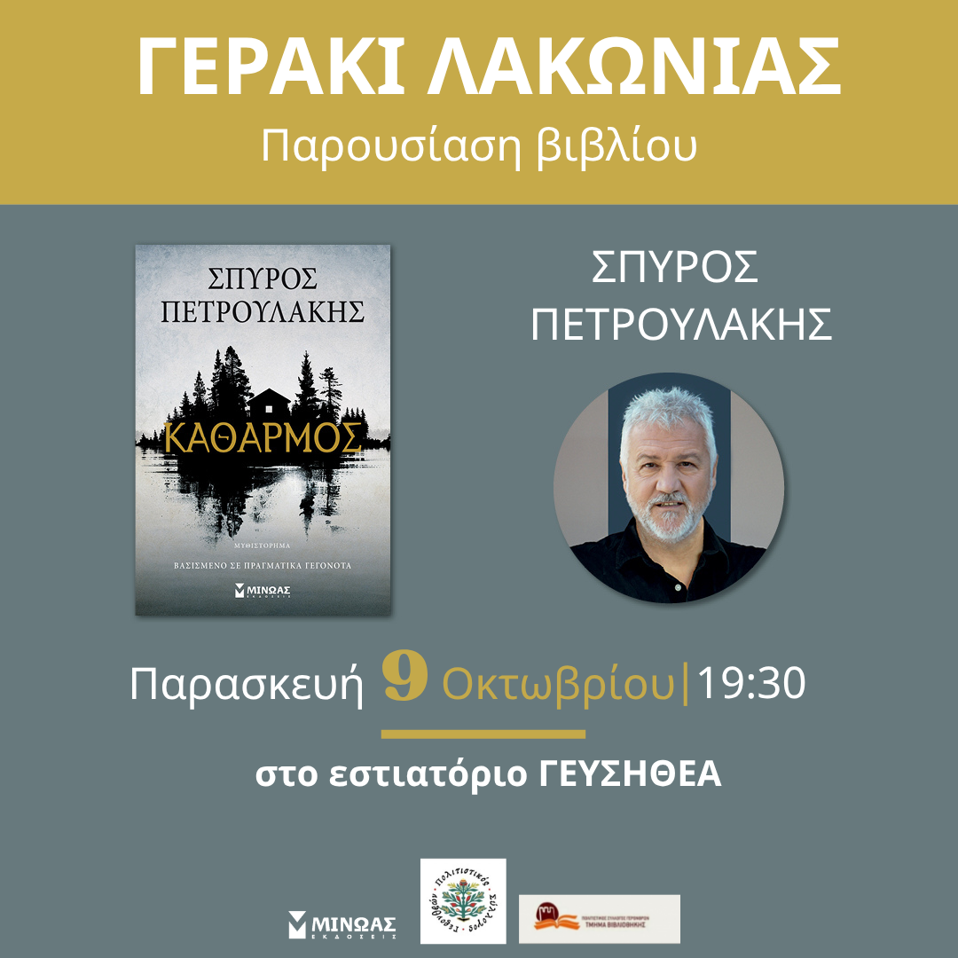 Ο ΣΠΥΡΟΣ ΠΕΤΡΟΥΛΑΚΗΣ ΣΤΟ ΓΕΡΑΚΙ ΛΑΚΩΝΙΑΣ!